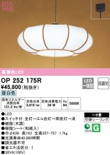 オーデリック　OP252175R　ペンダントライト 8畳 段調光 和風 LED一体型 昼白色 引掛シーリング 木調