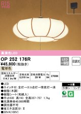 オーデリック　OP252176R　ペンダントライト 8畳 段調光 和風 LED一体型 電球色 引掛シーリング 木調