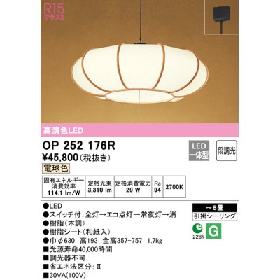 画像1: オーデリック　OP252176R　ペンダントライト 8畳 段調光 和風 LED一体型 電球色 引掛シーリング 木調