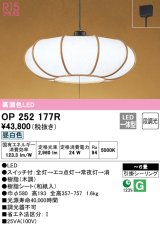 オーデリック　OP252177R　ペンダントライト 6畳 段調光 和風 LED一体型 昼白色 引掛シーリング 木調