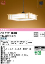 オーデリック　OP252181R　ペンダントライト 8畳 段調光 和風 LED一体型 昼白色 引掛シーリング 白木