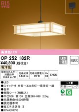 オーデリック　OP252182R　ペンダントライト 8畳 段調光 和風 LED一体型 電球色 引掛シーリング 白木