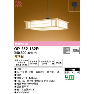 画像1: オーデリック　OP252182R　ペンダントライト 8畳 段調光 和風 LED一体型 電球色 引掛シーリング 白木