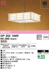 オーデリック　OP252194R　ペンダントライト 8畳 段調光 和風 LED一体型 電球色 引掛シーリング 白木