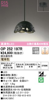 オーデリック　OP252197R　ペンダントライト 調光 調光器別売 LED一体型 電球色 フレンジタイプ ブラック