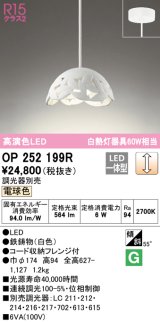 オーデリック　OP252199R　ペンダントライト 調光 調光器別売 LED一体型 電球色 フレンジタイプ ホワイト