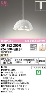 オーデリック　OP252200R　ペンダントライト 調光 調光器別売 LED一体型 電球色 プラグタイプ ホワイト