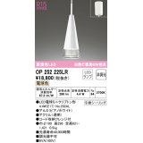 オーデリック　OP252225LR(ランプ別梱)　ペンダントライト 非調光 LEDランプ 電球色 フレンジタイプ ピアノホワイト