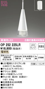 オーデリック　OP252225LR(ランプ別梱)　ペンダントライト 非調光 LEDランプ 電球色 フレンジタイプ ピアノホワイト