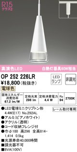 オーデリック　OP252226LR(ランプ別梱)　ペンダントライト 非調光 LEDランプ 電球色 プラグタイプ ピアノホワイト