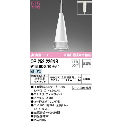 画像1: オーデリック　OP252226NR(ランプ別梱)　ペンダントライト 非調光 LEDランプ 昼白色 プラグタイプ ピアノホワイト