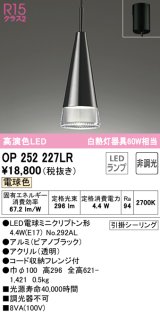 オーデリック　OP252227LR(ランプ別梱)　ペンダントライト 非調光 LEDランプ 電球色 フレンジタイプ ピアノブラック