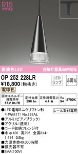 オーデリック　OP252228LR(ランプ別梱)　ペンダントライト 非調光 LEDランプ 電球色 プラグタイプ ピアノブラック