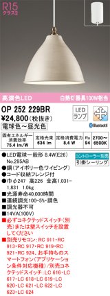 オーデリック　OP252229BR　ペンダントライト 調光 調色 Bluetooth コントローラー別売 LEDランプ 電球色〜昼光色 フレンジタイプ アイボリー