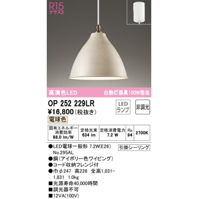 画像1: オーデリック　OP252229LR　ペンダントライト 非調光 LEDランプ 電球色 フレンジタイプ アイボリー