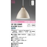 オーデリック　OP252229NR(ランプ別梱)　ペンダントライト 非調光 LEDランプ 昼白色 フレンジタイプ アイボリー