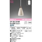 オーデリック　OP252231NR(ランプ別梱)　ペンダントライト 非調光 LEDランプ 昼白色 フレンジタイプ アイボリー