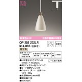 オーデリック　OP252232LR　ペンダントライト 非調光 LEDランプ 電球色 プラグタイプ アイボリー