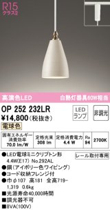 オーデリック　OP252232LR　ペンダントライト 非調光 LEDランプ 電球色 プラグタイプ アイボリー