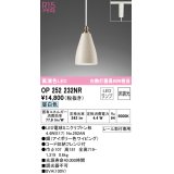 オーデリック　OP252232NR(ランプ別梱)　ペンダントライト 非調光 LEDランプ 昼白色 プラグタイプ アイボリー