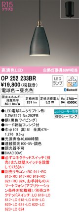 オーデリック　OP252233BR　ペンダントライト 調光 調色 Bluetooth コントローラー別売 LEDランプ 電球色〜昼光色 フレンジタイプ ブラック