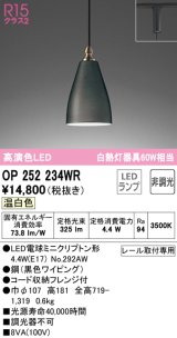 オーデリック　OP252234WR(ランプ別梱)　ペンダントライト 非調光 LEDランプ 温白色 プラグタイプ ブラック