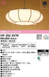 オーデリック　OP252237R　ペンダントライト 12畳 調光 調色 リモコン付 和風 LED一体型 電球色〜昼光色 引掛シーリング 木調