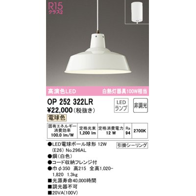 画像1: オーデリック OP252322LR(ランプ別梱) ペンダントライト 非調光 LEDランプ 電球色 フレンジタイプ ホワイト