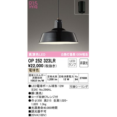 画像1: オーデリック OP252323LR(ランプ別梱) ペンダントライト 非調光 LEDランプ 電球色 フレンジタイプ ブラック  ￡