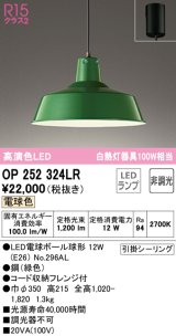 オーデリック　OP252324LR(ランプ別梱)　ペンダントライト 非調光 LEDランプ 電球色 フレンジタイプ グリーン