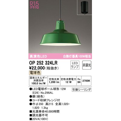 画像1: オーデリック　OP252324LR(ランプ別梱)　ペンダントライト 非調光 LEDランプ 電球色 フレンジタイプ グリーン