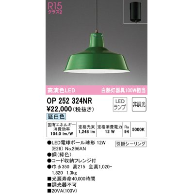 画像1: オーデリック　OP252324NR(ランプ別梱)　ペンダントライト 非調光 LEDランプ 昼白色 フレンジタイプ グリーン