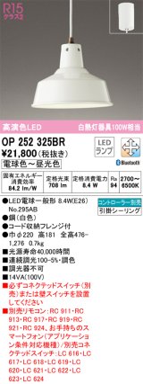 オーデリック　OP252325BR　ペンダントライト 調光 調色 Bluetooth コントローラー別売 LEDランプ 電球色〜昼光色 フレンジタイプ ホワイト