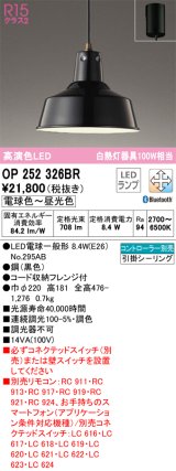 オーデリック　OP252326BR　ペンダントライト 調光 調色 Bluetooth コントローラー別売 LEDランプ 電球色〜昼光色 フレンジタイプ ブラック