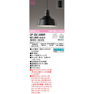 画像1: オーデリック　OP252326BR　ペンダントライト 調光 調色 Bluetooth コントローラー別売 LEDランプ 電球色〜昼光色 フレンジタイプ ブラック