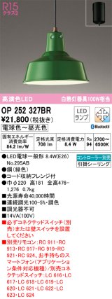 オーデリック　OP252327BR　ペンダントライト 調光 調色 Bluetooth コントローラー別売 LEDランプ 電球色〜昼光色 フレンジタイプ グリーン