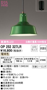 オーデリック　OP252327LR　ペンダントライト 非調光 LEDランプ 電球色 フレンジタイプ グリーン