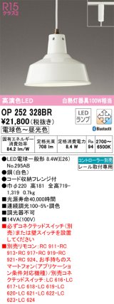 オーデリック　OP252328BR　ペンダントライト 調光 調色 Bluetooth コントローラー別売 LEDランプ 電球色〜昼光色 プラグタイプ ホワイト