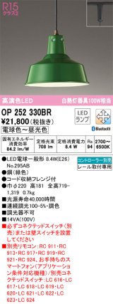 オーデリック　OP252330BR　ペンダントライト 調光 調色 Bluetooth コントローラー別売 LEDランプ 電球色〜昼光色 プラグタイプ グリーン