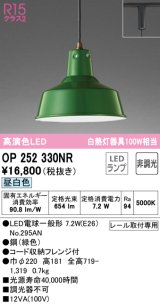 オーデリック　OP252330NR(ランプ別梱)　ペンダントライト 非調光 LEDランプ 昼白色 プラグタイプ グリーン