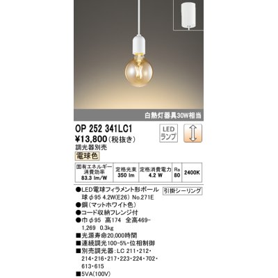 画像1: オーデリック　OP252341LC1(ランプ別梱包)　ペンダントライト LEDランプ 連続調光 電球色 調光器別売 引掛シーリング ホワイト [♭]