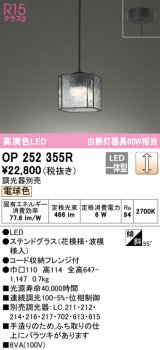 オーデリック　OP252355R　ペンダントライト 調光 調光器別売 LED一体型 電球色 フレンジタイプ ステンドグラス