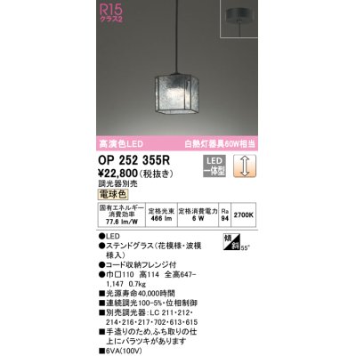 画像1: オーデリック　OP252355R　ペンダントライト 調光 調光器別売 LED一体型 電球色 フレンジタイプ ステンドグラス