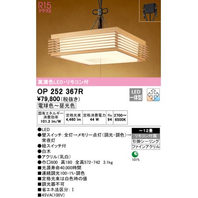 画像1: オーデリック　OP252367R　ペンダントライト 12畳 調光 調色 リモコン付 和風 LED一体型 電球色〜昼光色 引掛シーリング 白木