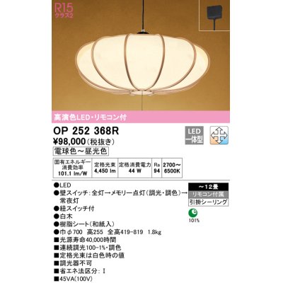 画像1: オーデリック　OP252368R　ペンダントライト 12畳 調光 調色 リモコン付 和風 LED一体型 電球色〜昼光色 引掛シーリング 白木