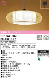 オーデリック　OP252387R　ペンダントライト 12畳 調光 調色 リモコン付 和風 LED一体型 電球色〜昼光色 引掛シーリング