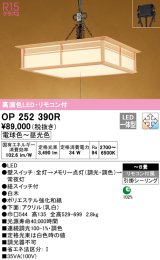 オーデリック　OP252390R　ペンダントライト 8畳 調光 調色 リモコン付 和風 LED一体型 電球色〜昼光色 引掛シーリング 白木