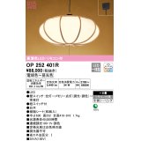 オーデリック　OP252401R　ペンダントライト 8畳 調光 調色 リモコン付 和風 LED一体型 電球色〜昼光色 引掛シーリング 白木