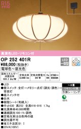 オーデリック　OP252401R　ペンダントライト 8畳 調光 調色 リモコン付 和風 LED一体型 電球色〜昼光色 引掛シーリング 白木