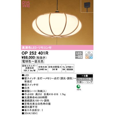 画像1: オーデリック　OP252401R　ペンダントライト 8畳 調光 調色 リモコン付 和風 LED一体型 電球色〜昼光色 引掛シーリング 白木